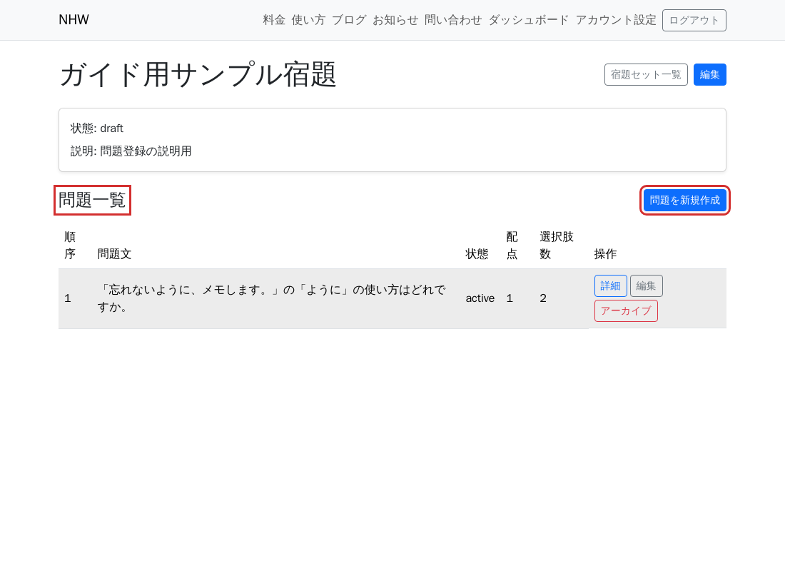 宿題セット詳細画面の問題一覧。「問題を新規作成」から問題を追加できる